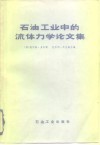 石油工业中的流体力学论文集 封面
