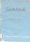石油钻采机械  国外资料专辑  1