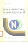 氮气和烟道气在油气田开发中的应用 封面