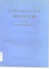 石油机械技术水平调研报告集  1988