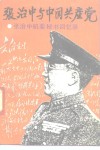 张治中与中国共产党  张治中机要秘书回忆录