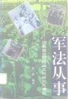 军法从事  国民党将领抗战失机被处死揭秘