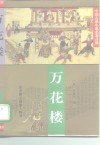 中国古典小说名著百部  万花楼