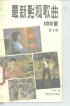 最新影视歌曲100首  第3集