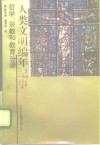 人类文明编年纪事  哲学、宗教和教育分册