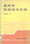 晶闸管变流技术实验