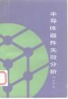 半导体器件失效分析