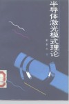 半导体激光模式理论