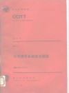CCITT第八次全会文件  红皮书  卷6  7  七号信号系统技术规程  建议Q.701-Q.714