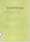 自适应阵导论