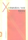 小同轴电缆300/960路载波设备