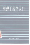 管理工程学入门  制丝工程