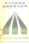 用户环路载波通信原理与应用