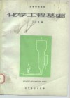 化学工程基础