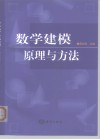 数学建模  原理与方法