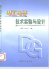 电工电子技术实验与设计
