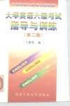 大学英语六级考试指导与训练  第2版