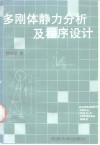 多刚体静力分析及程序设计
