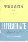 中级英语教程  第3册