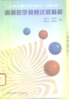 上海交通大学1982-1995年高等数学竞赛试题精解