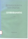 空间数据结构研究