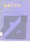 金属工艺学  热加工部分 封面