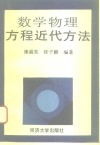 数学物理方程近代方法