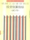 机械电子工业部机械工业建设项目报资估算指标  试行