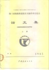中国船舶工程学会船舶力学学术委员会  第三届船舶推进器及空泡学术讨论会  论文集  船舶推进器及空泡学组