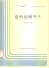 自动控制元件