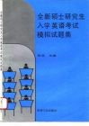 全新硕士研究生入学英语考试模拟试题集