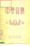 中学音乐1