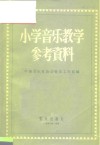 小学音乐教学参考资料
