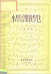 小学音乐教学法