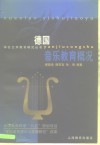 德国音乐教育概况 封面
