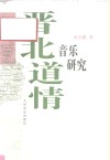 晋北道情音乐研究