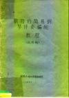 歌曲的简易钢琴伴奏编配教程 封面