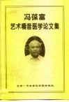 冯葆富艺术嗓音医学论文集 封面