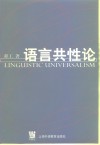 语言共性论
