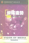 传媒造势  中国信息传播业气象万千 封面