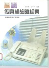 图解传真机故障检索