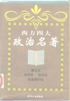 西方四大政治名著