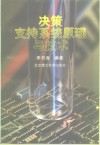 决策支持系统原理与技术