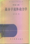高分子流体动力学