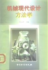 机械现代设计方法学