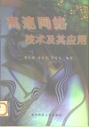 高速网络技术及其应用 封面