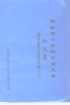 建国五十年的贵州史学论文集  《贵州近现代史研究文集》之七