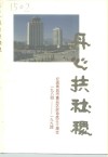 丹心扶社稷-纪念青岛区政协成立十周年  1984年8月-1994年8月