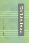 阎锡山统治山西史实