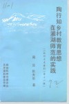 杭州文史资料  第16辑  陶行知乡村教育思想在湘湖师范的实践